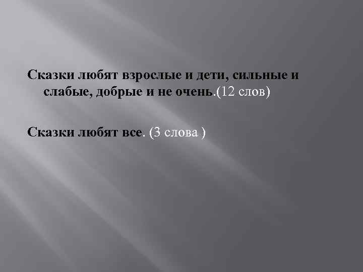 Сказки любят взрослые и дети, сильные и слабые, добрые и не очень. (12 слов)