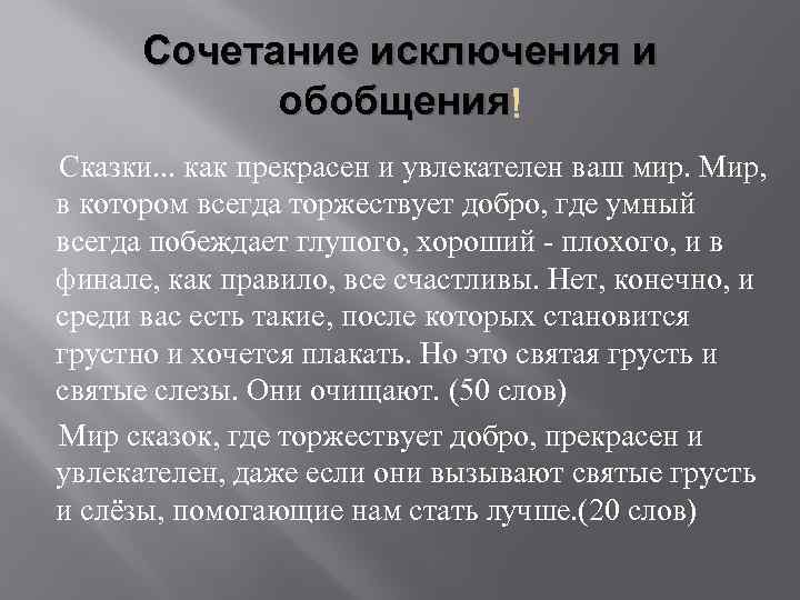 Сочетание исключения и обобщения Сказки. . . как прекрасен и увлекателен ваш мир. Мир,