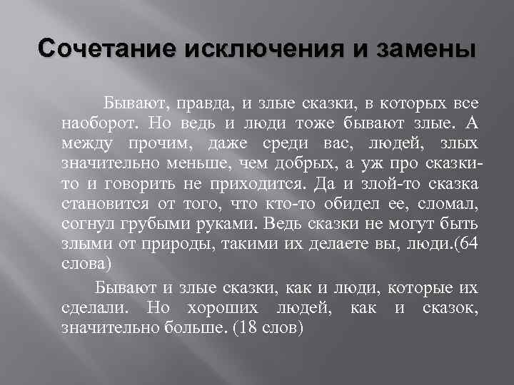 Сочетание исключения и замены Бывают, правда, и злые сказки, в которых все наоборот. Но