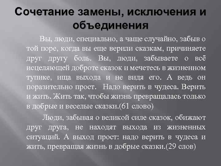 Сочетание замены, исключения и объединения Вы, люди, специально, а чаще случайно, забыв о той