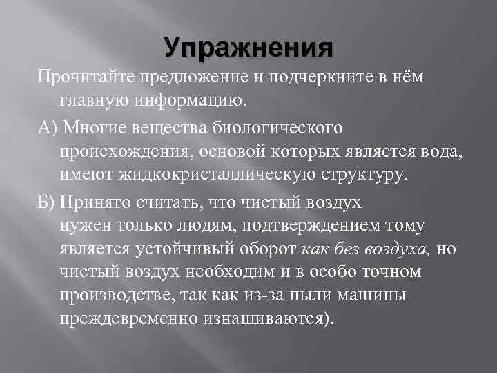 Упражнения Прочитайте предложение и подчеркните в нём главную информацию. А) Многие вещества биологического происхождения,