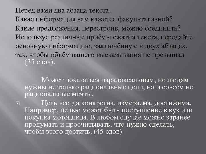 Перед вами два абзаца текста. Какая информация вам кажется факультативной? Какие предложения, перестроив, можно