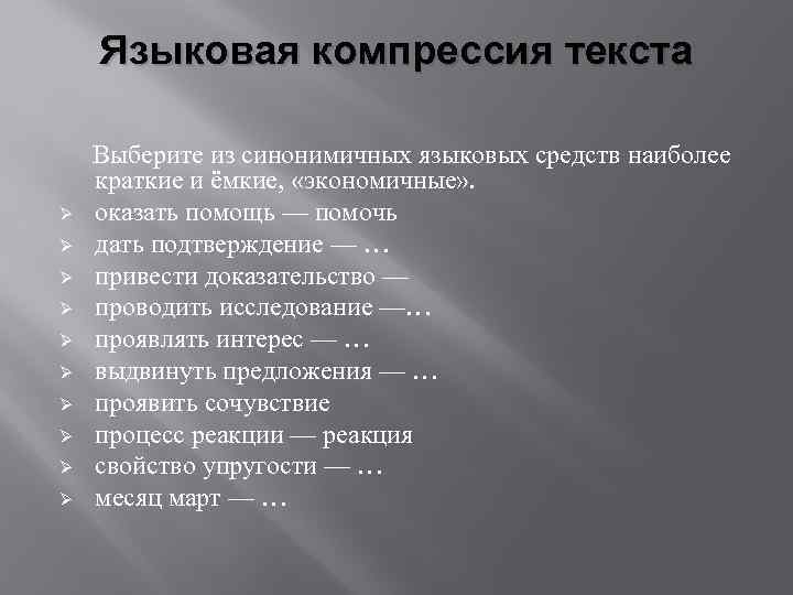 Языковая компрессия текста Выберите из синонимичных языковых средств наиболее краткие и ёмкие, «экономичные» .