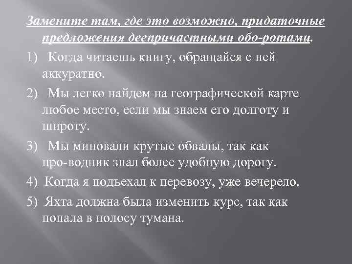 Замените там, где это возможно, придаточные предложения деепричастными обо ротами. 1) Когда читаешь книгу,