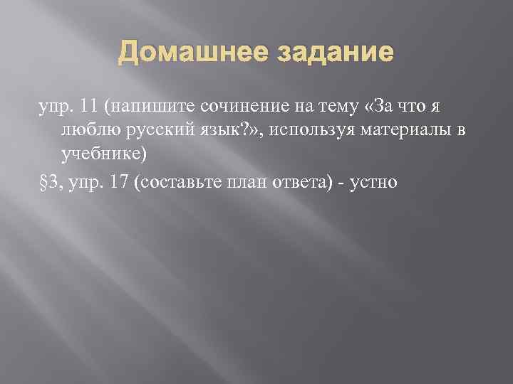 Домашнее задание упр. 11 (напишите сочинение на тему «За что я люблю русский язык?
