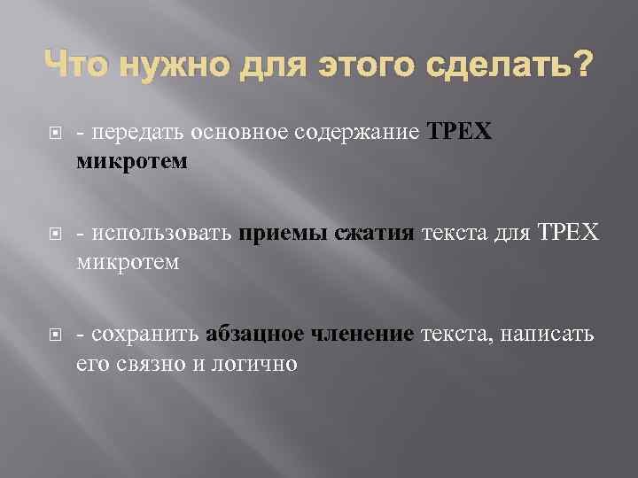 Что нужно для этого сделать? передать основное содержание ТРЕХ микротем использовать приемы сжатия текста