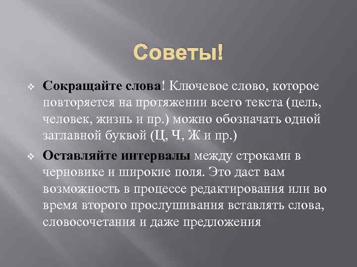 Советы! v v Сокращайте слова! Ключевое слово, которое повторяется на протяжении всего текста (цель,