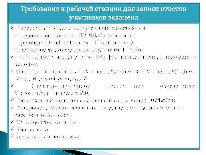 Требования к рабочей станции для записи ответов участников экзамена ü Персональный компьютер с характеристиками: