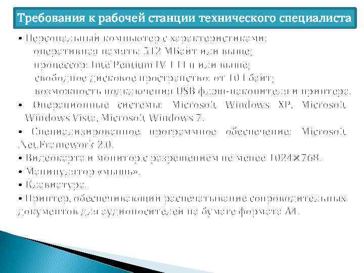 Требования к рабочей станции технического специалиста • Персональный компьютер с характеристиками: оперативная память: 512