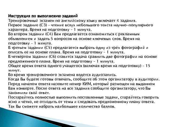 Инструкция по выполнению заданий Тренировочный экзамен по английскому языку включает 4 задания. Первое задание