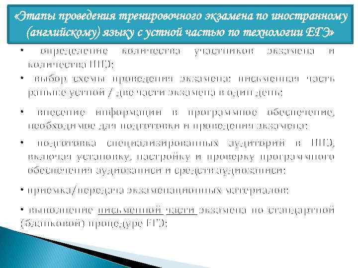  «Этапы проведения тренировочного экзамена по иностранному (английскому) языку с устной частью по технологии