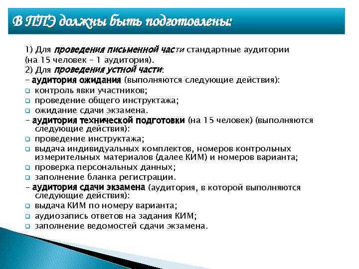 В ППЭ должны быть подготовлены: 1) Для проведения письменной части стандартные аудитории (на 15