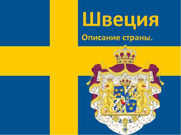 Швеция Описание страны. 