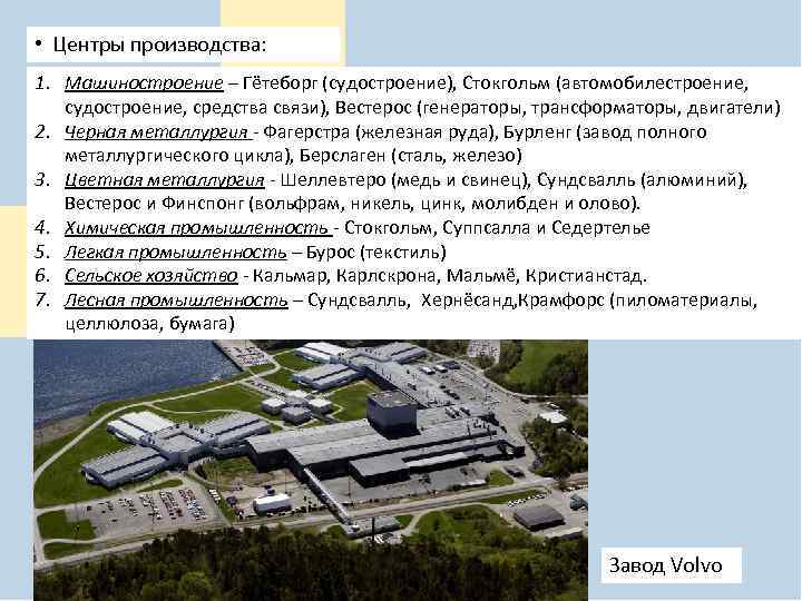  • Центры производства: 1. Машиностроение – Гётеборг (судостроение), Стокгольм (автомобилестроение, судостроение, средства связи),