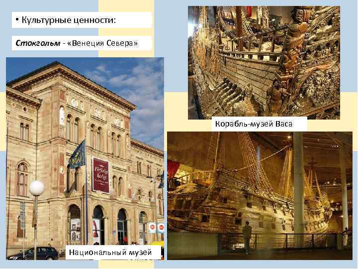  • Культурные ценности: Стокгольм - «Венеция Севера» Корабль-музей Васа Национальный музей 