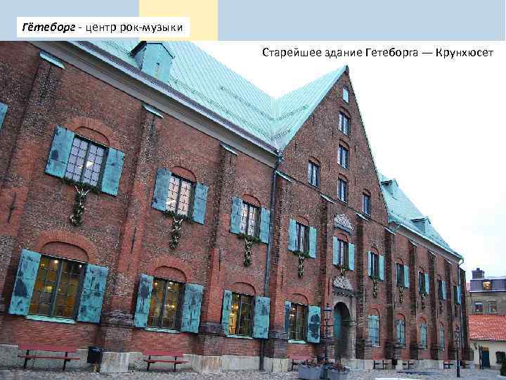 Гётеборг - центр рок-музыки Старейшее здание Гетеборга — Крунхюсет 