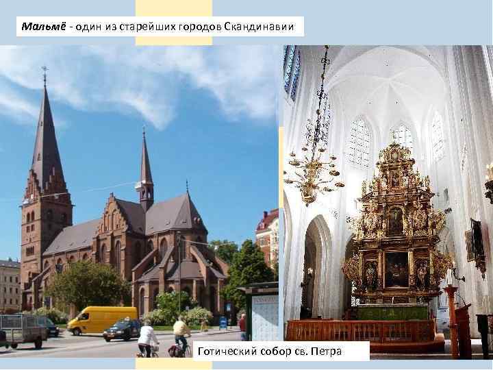 Мальмё - один из старейших городов Скандинавии Готический собор св. Петра 