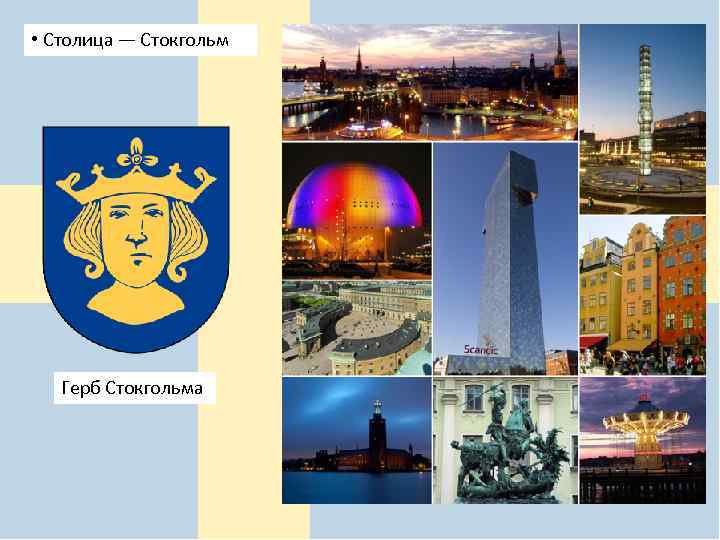  • Столица — Стокгольм Герб Стокгольма 