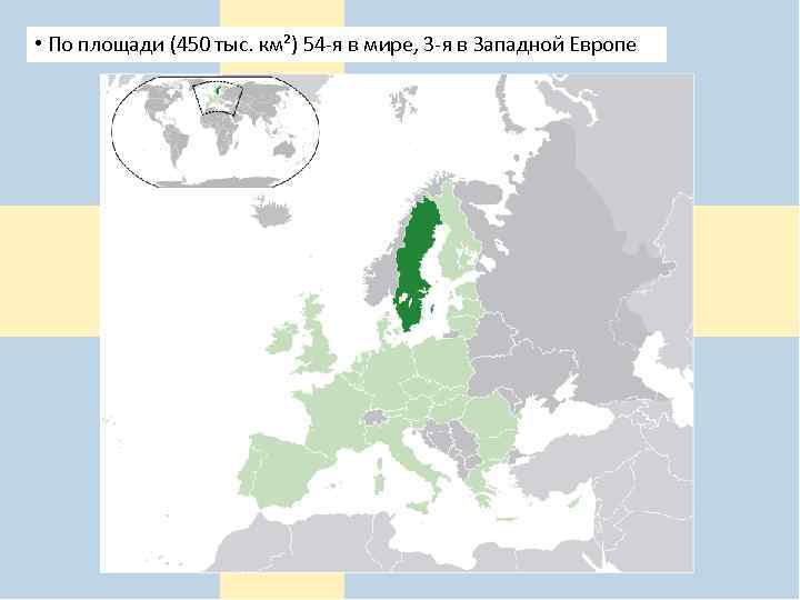  • По площади (450 тыс. км²) 54 -я в мире, 3 -я в