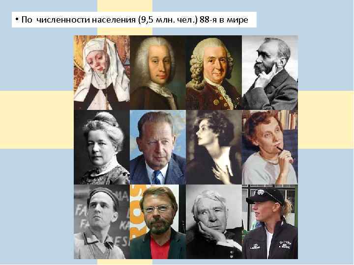  • По численности населения (9, 5 млн. чел. ) 88 -я в мире
