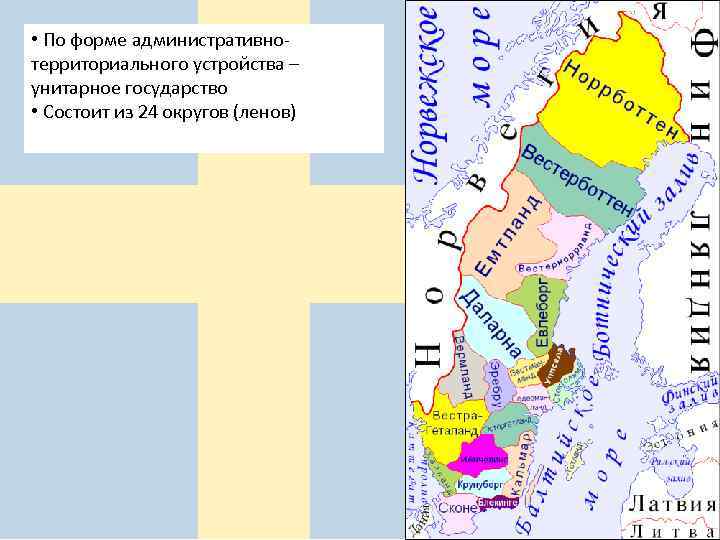 Карта ленов швеции