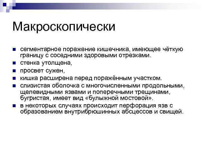 Макроскопически n n n сегментарное поражение кишечника, имеющее чёткую границу с соседними здоровыми отрезками.