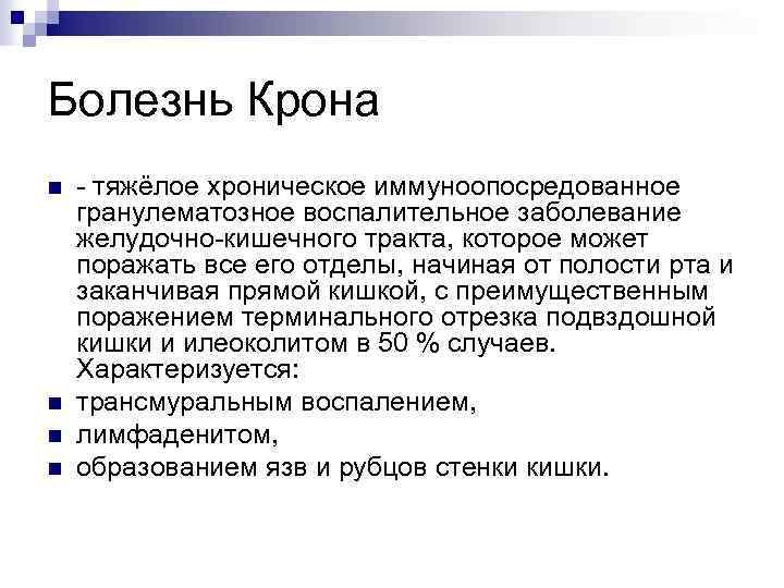 Болезнь Крона n n - тяжёлое хроническое иммуноопосредованное гранулематозное воспалительное заболевание желудочно-кишечного тракта, которое