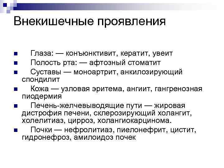 Внекишечные проявления n n n Глаза: — конъюнктивит, кератит, увеит Полость рта: — афтозный