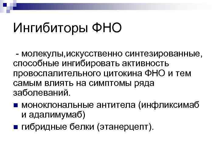 Ингибиторы ФНО - молекулы, искусственно синтезированные, способные ингибировать активность провоспалительного цитокина ФНО и тем