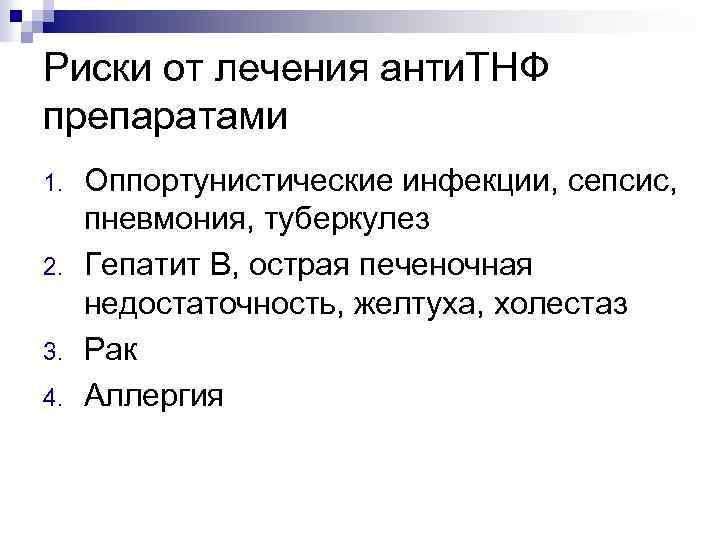 Риски от лечения анти. ТНФ препаратами 1. 2. 3. 4. Оппортунистические инфекции, сепсис, пневмония,