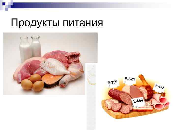Продукты питания 