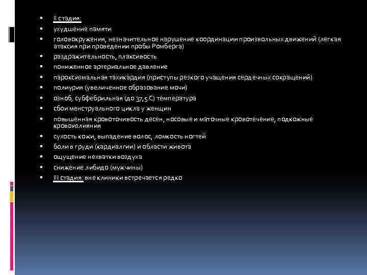  II стадия: ухудшение памяти головокружения, незначительное нарушение координации произвольных движений (легкая атаксия при