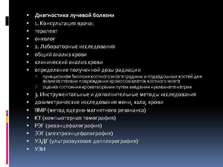  Диагностика лучевой болезни 1. Консультация врача: терапевт онколог 2. Лабораторные исследования общий анализ