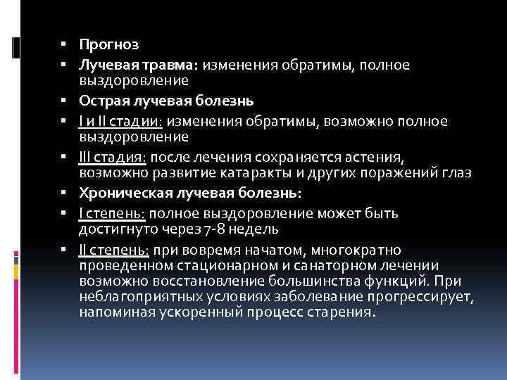  Прогноз Лучевая травма: изменения обратимы, полное выздоровление Острая лучевая болезнь I и II