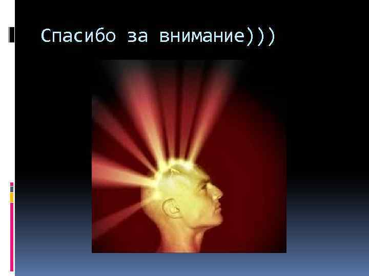 Спасибо за внимание))) 