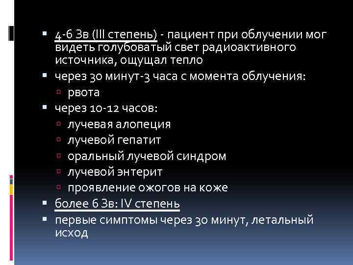  4 -6 Зв (III степень) - пациент при облучении мог видеть голубоватый свет