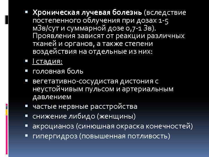  Хроническая лучевая болезнь (вследствие постепенного облучения при дозах 1 -5 м. Зв/сут и