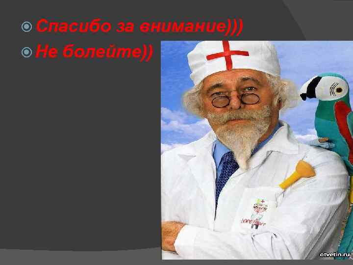  Спасибо за внимание))) Не болейте)) 