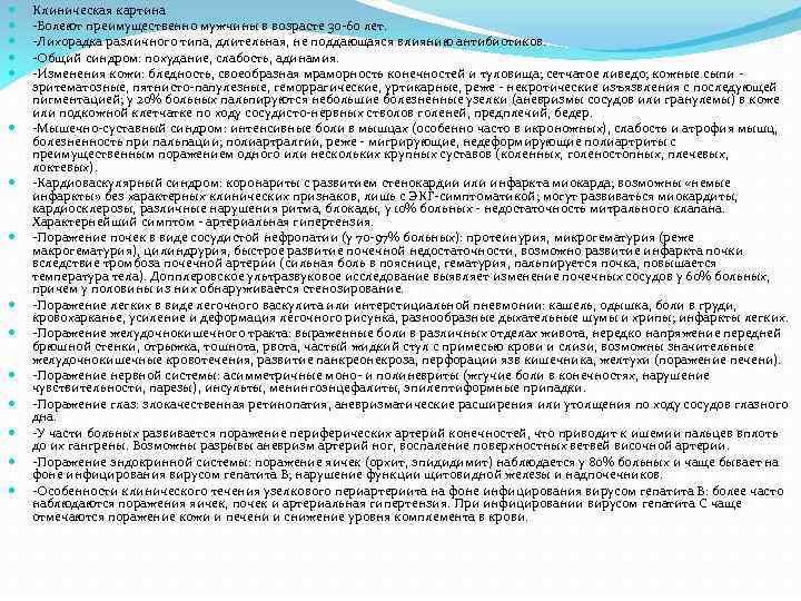  Клиническая картина -Болеют преимущественно мужчины в возрасте 30 -60 лет. -Лихорадка различного типа,