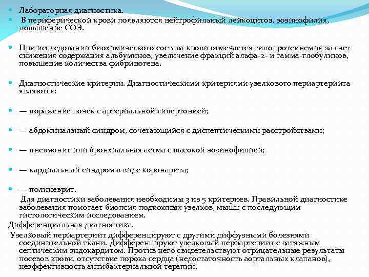  Лабораторная диагностика. В периферической крови появляются нейтрофильный лейкоцитоз, эозинофилия, повышение СОЭ. При исследовании