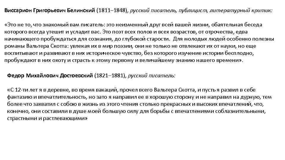 Виссарион Григорьевич Белинский (1811– 1848), русский писатель, публицист, литературный критик: «Это не то, что