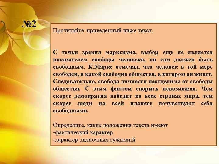 № 2 Прочитайте приведенный ниже текст. С точки зрения марксизма, выбор еще не является