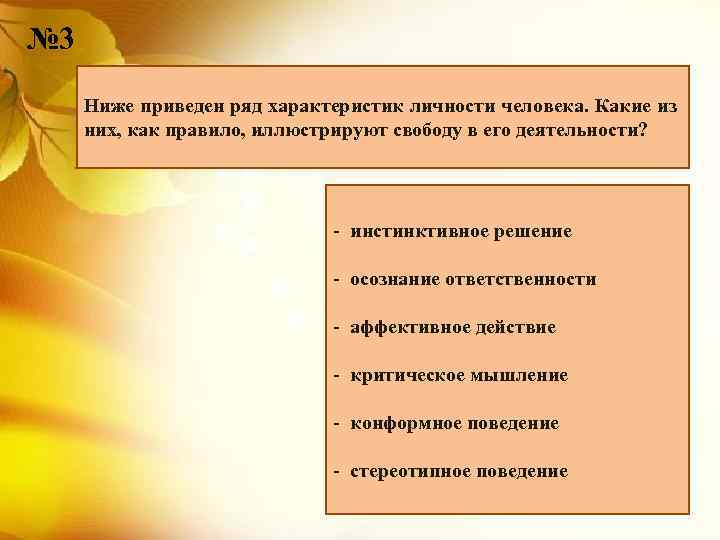 № 3 Ниже приведен ряд характеристик личности человека. Какие из них, как правило, иллюстрируют