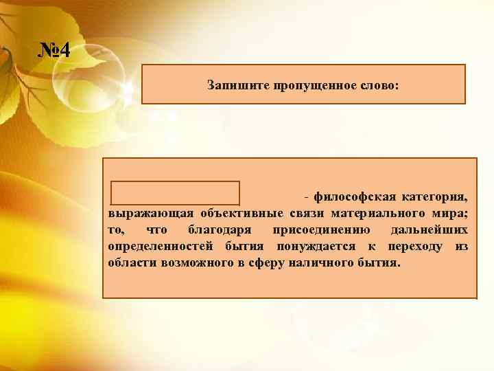 № 4 Запишите пропущенное слово: - философская категория, выражающая объективные связи материального мира; то,