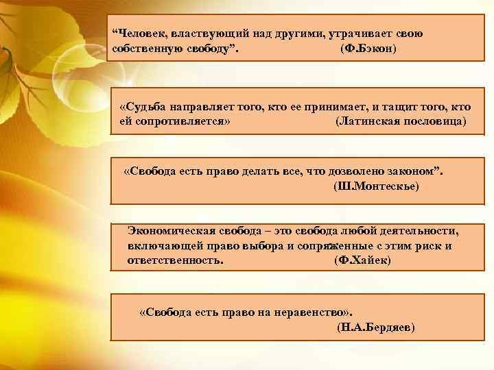 “Человек, властвующий над другими, утрачивает свою собственную свободу”. (Ф. Бэкон) «Судьба направляет того, кто