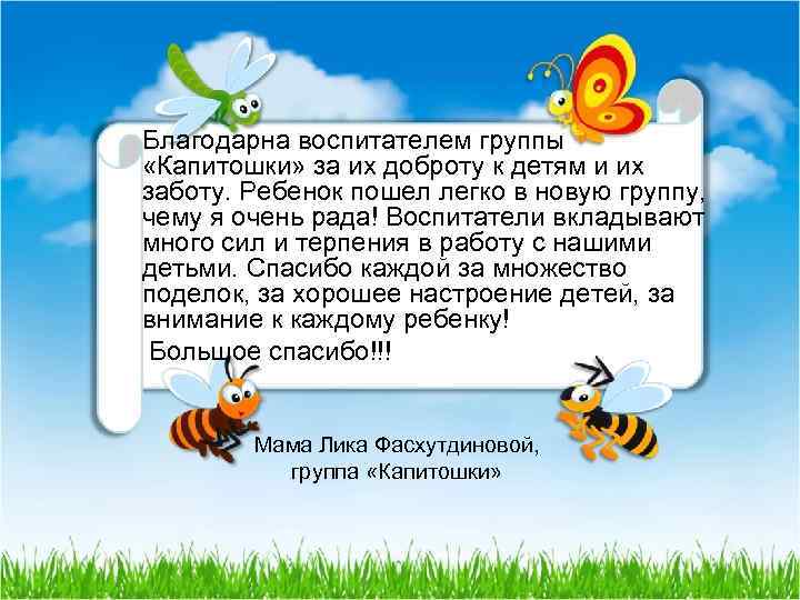 Благодарна воспитателем группы «Капитошки» за их доброту к детям и их заботу. Ребенок пошел