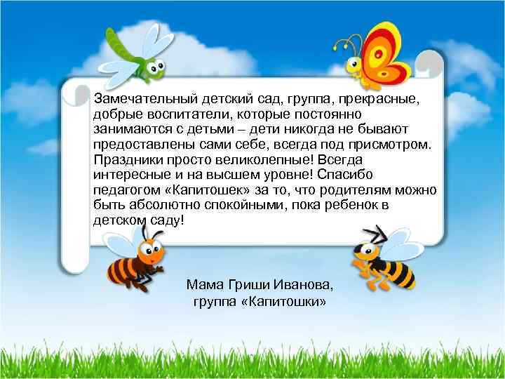 Замечательный детский сад, группа, прекрасные, добрые воспитатели, которые постоянно занимаются с детьми – дети