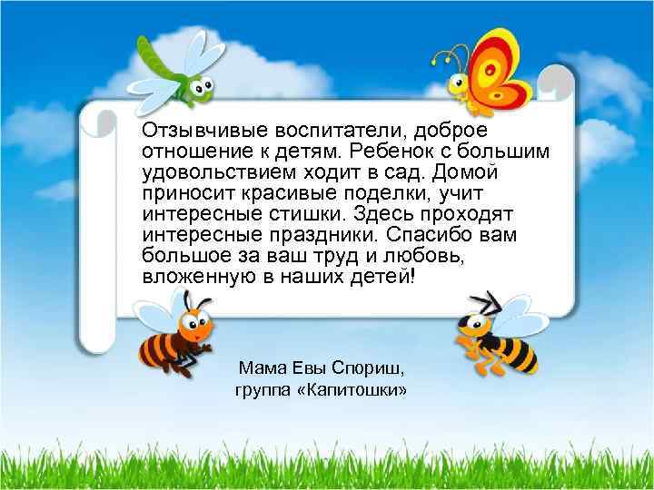 Отзывчивые воспитатели, доброе отношение к детям. Ребенок с большим удовольствием ходит в сад. Домой