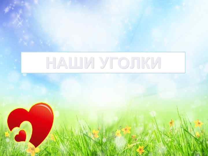 НАШИ УГОЛКИ 