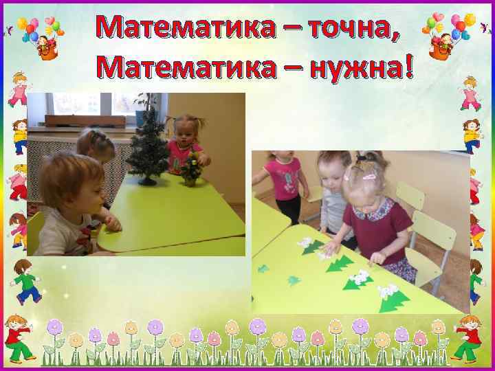 Математика – точна, Математика – нужна! 